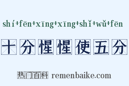 十分惺惺使五分是什么意思的图片